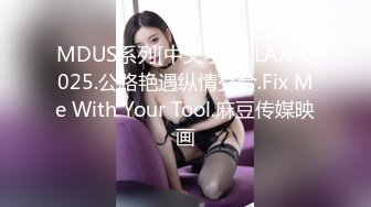 MDUS系列[中文字幕].LAA-0025.公路艳遇纵情交合.Fix Me With Your Tool.麻豆传媒映画