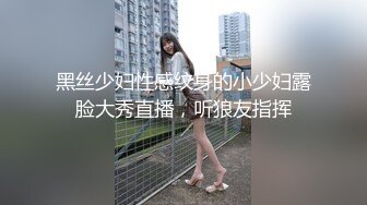 黑丝少妇性感纹身的小少妇露脸大秀直播，听狼友指挥