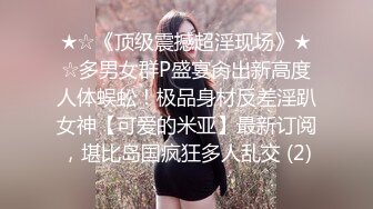 ★☆《顶级震撼超淫现场》★☆多男女群P盛宴肏出新高度人体蜈蚣！极品身材反差淫趴女神【可爱的米亚】最新订阅，堪比岛国疯狂多人乱交 (2)