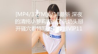 [MP4/377M]6/18最新 深夜的清纯小萝莉脱光了玩奶头掰开骚穴看特写道具摩擦VIP1196