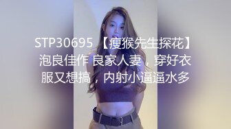 STP30695 【瘦猴先生探花】泡良佳作 良家人妻，穿好衣服又想搞，内射小逼逼水多