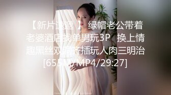 【新片速遞 】 绿帽老公带着老婆酒店找单男玩3P⭐换上情趣黑丝双洞齐插玩人肉三明治[655M/MP4/29:27]