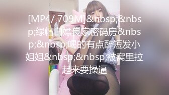 [MP4/ 709M]&nbsp;&nbsp;绿帽白嫖良家密码房&nbsp;&nbsp;喝的有点醉短发小姐姐&nbsp;&nbsp;被窝里拉起来要操逼