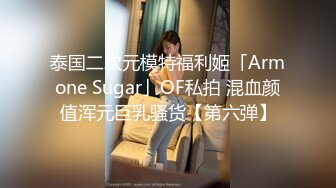 泰国二次元模特福利姬「Armone Sugar」OF私拍 混血颜值浑元巨乳骚货【第六弹】