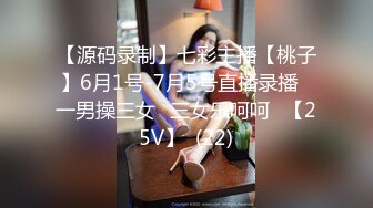 【源码录制】七彩主播【桃子】6月1号-7月5号直播录播⭐一男操三女⭐三女乐呵呵⭐【25V】  (22)