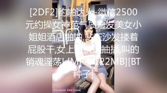 [2DF2]约啪达人-微信2500元约操女神范气质短发美女小姐姐酒店啪啪,站在沙发搂着屁股干,女上位快速抽插,叫的销魂淫荡! [MP4/122MB][BT种子]