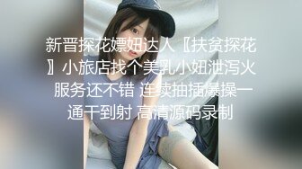 新晋探花嫖妞达人〖扶贫探花〗小旅店找个美乳小妞泄泻火 服务还不错 连续抽插爆操一通干到射 高清源码录制