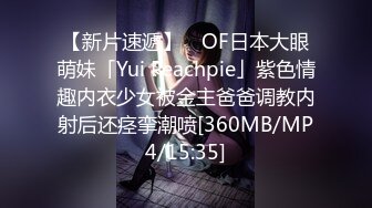 【新片速遞】 ✨OF日本大眼萌妹「Yui Peachpie」紫色情趣内衣少女被金主爸爸调教内射后还痉挛潮喷[360MB/MP4/15:35]