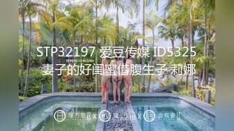 STP32197 爱豆传媒 ID5325 妻子的好闺蜜借腹生子 莉娜