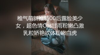 稚气萌新推特00后露脸美少女，超色情Cos甘雨粉嫩凸激乳粒娇艳欲体粉嫩白虎