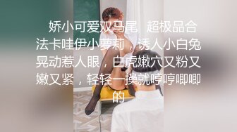 ✿娇小可爱双马尾✿超极品合法卡哇伊小萝莉，诱人小白兔晃动惹人眼，白虎嫩穴又粉又嫩又紧，轻轻一操就哼哼唧唧的