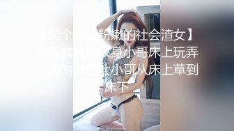 【两个年轻粉嫩的社会渣女】全程露脸被纹身小哥床上玩弄，激情上位让小哥从床上草到床下