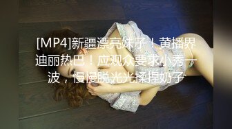 [MP4]新疆漂亮妹子！黄播界迪丽热巴！应观众要求小秀一波，慢慢脱光光揉捏奶子