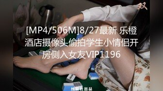 [MP4/506M]8/27最新 乐橙酒店摄像头偷拍学生小情侣开房侧入女友VIP1196