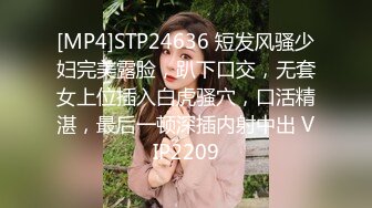 [MP4]STP24636 短发风骚少妇完美露脸，趴下口交，无套女上位插入白虎骚穴，口活精湛，最后一顿深插内射中出 VIP2209