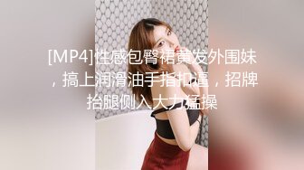 [MP4]性感包臀裙黄发外围妹，搞上润滑油手指扣逼，招牌抬腿侧入大力猛操