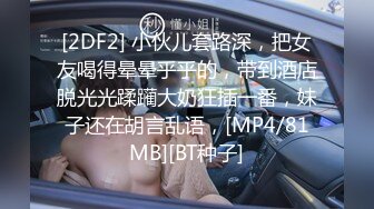 [2DF2] 小伙儿套路深，把女友喝得晕晕乎乎的，带到酒店脱光光蹂躏大奶狂插一番，妹子还在胡言乱语，[MP4/81MB][BT种子]