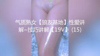 气质熟女【狼友基地】性爱讲解~技巧讲解【19V】 (15)