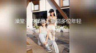 澡堂子内部员工偷窥多位年轻美少妇洗澡更衣