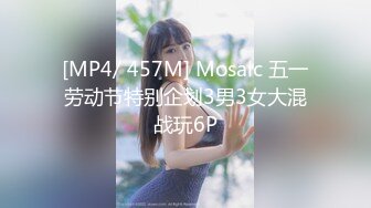 [MP4/ 457M] Mosaic 五一劳动节特别企划3男3女大混战玩6P