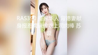 RAS390 皇家华人 背德妻献身报恩暧昧偷吃上司肉棒 苏璇