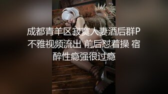 成都青羊区寂寞人妻酒后群P不雅视频流出 前后怼着操 宿醉性瘾强很过瘾