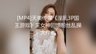 [MP4]天美传媒《淫乱3P国王游戏》三女神回馈粉丝乱操大作战