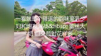 一看就是个骚逼的韵味豪乳少妇和炮友激战&nbsp; 蕾丝大奶 口交颜射花样多