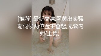 [推荐] 最新高清,网黄出卖骚菊伺候两位金主爸爸,无套内射(上集) 