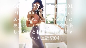 ODFB-017(h_537odfb00017)[Wonderful]今キョーミがあるのはね、エッチなコトとお笑い！（笑）やっぱ今を楽しまないとね〜エロ過ぎギャルハメ体験記04