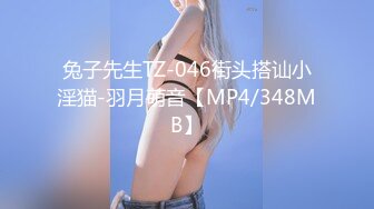 兔子先生TZ-046街头搭讪小淫猫-羽月萌音【MP4/348MB】