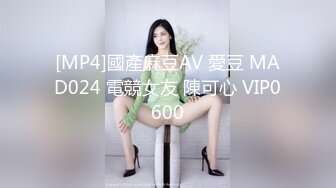 [MP4]國產麻豆AV 愛豆 MAD024 電競女友 陳可心 VIP0600