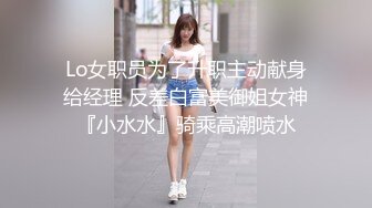 Lo女职员为了升职主动献身给经理 反差白富美御姐女神『小水水』骑乘高潮喷水