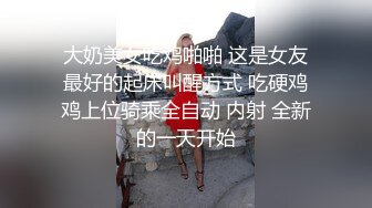 大奶美女吃鸡啪啪 这是女友最好的起床叫醒方式 吃硬鸡鸡上位骑乘全自动 内射 全新的一天开始