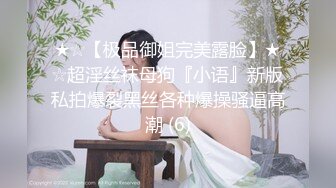 ★☆【极品御姐完美露脸】★☆超淫丝袜母狗『小语』新版私拍爆裂黑丝各种爆操骚逼高潮 (6)