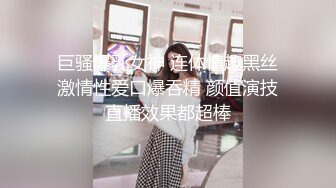 巨骚爆乳女神 连体情趣黑丝激情性爱口爆吞精 颜值演技直播效果都超棒