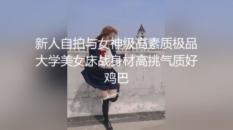 新人自拍与女神级高素质极品大学美女床战身材高挑气质好鸡巴