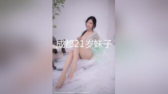 成都21岁妹子