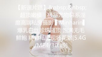 【新速片遞】&nbsp;&nbsp;✿超顶嫩模✿ 极品尤物韩系淫靡高端私房摄影 ▌Minharin▌爆乳白丝珍珠骚顶 饱满无毛鲜鲍 精彩私房现场花絮[5.4G/MP4/30:19]