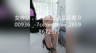 女神婊，原来就是这么反差 000936 _-7cc8ee2b96_2659867257