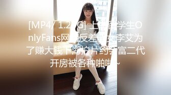 [MP4/ 1.23G] 上海留学生OnlyFans网红反差骚女李艾为了赚大钱下海拍片约会富二代开房被各种啪啪~