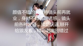 颜值不错的女模特镜头前再就业，身材不错高跟诱惑，镜头前各种发骚，揉奶玩逼,掰开给狼友看，精彩刺激别错过