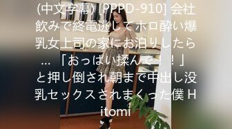 (中文字幕) [PPPD-910] 会社飲みで終電逃してホロ酔い爆乳女上司の家にお泊りしたら… 「おっぱい揉んで！！」と押し倒され朝まで中出し没乳セックスされまくった僕 Hitomi