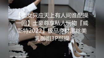 【此女只应天上有人间谁配操一回】土豪尊享私人玩物『威斯特2022』极品身材黑丝美乳御姐3P怼操