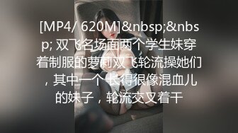 [MP4/ 620M]&nbsp;&nbsp; 双飞名场面两个学生妹穿着制服的萝莉双飞轮流操她们，其中一个 长得很像混血儿的妹子，轮流交叉着干