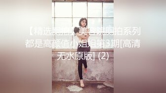 【精选厕拍】美容院厕拍系列都是高颜值小姐姐第3期[高清无水原版] (2)