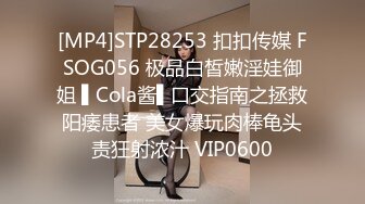 [MP4]STP28253 扣扣传媒 FSOG056 极品白皙嫩淫娃御姐 ▌Cola酱▌口交指南之拯救阳痿患者 美女爆玩肉棒龟头责狂射浓汁 VIP0600