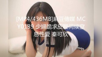 [MP4/436MB]麻豆傳媒 MCY0139 少婦跪求皮鞭伺候窒息性愛 秦可欣