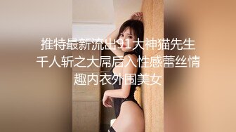 推特最新流出91大神猫先生千人斩之大屌后入性感蕾丝情趣内衣外围美女