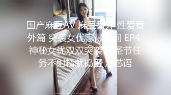 国产麻豆AV 麻豆番外 性爱番外篇 突袭女优家最终回 EP4 神秘女优双双突袭 万圣节任务不射精就捣蛋 沈芯语